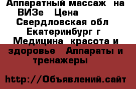 Аппаратный массаж  на ВИЗе › Цена ­ 1 000 - Свердловская обл., Екатеринбург г. Медицина, красота и здоровье » Аппараты и тренажеры   